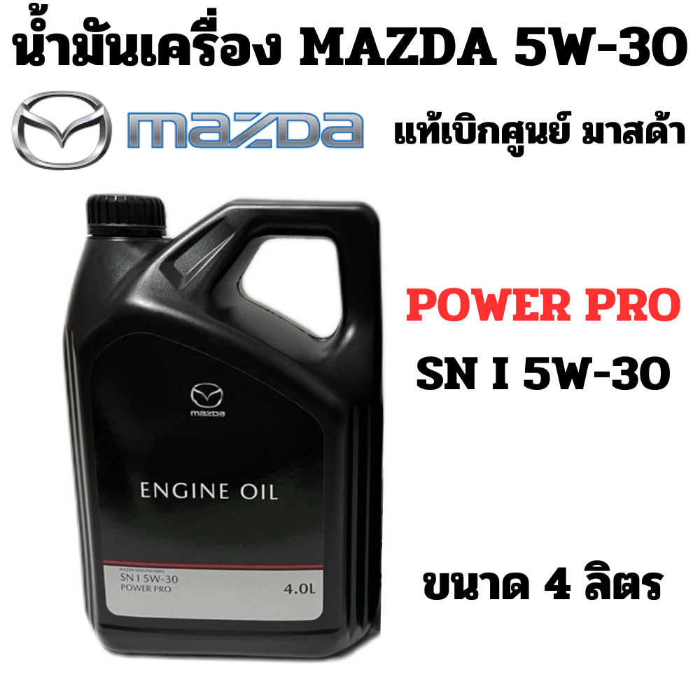 น้ำมันเครื่อง mazda สังเคราะห์ POWER PRO SN I 5W-30 ขนาด 4 ลิตร  Mazda BT-50 PRO 5W30 แท้ศูนย์ มาสด้