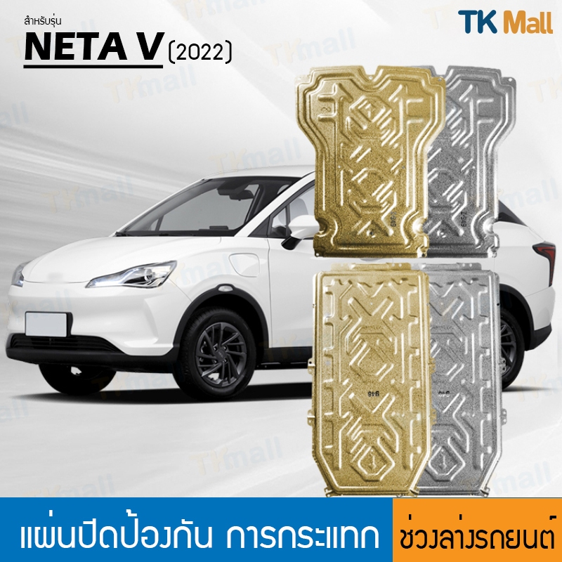 แผ่นป้องกันแชสซี แผ่นปิดป้องกันการกระแทกใต้ท้องรถ เหมาะสำหรับ NETA V 2022