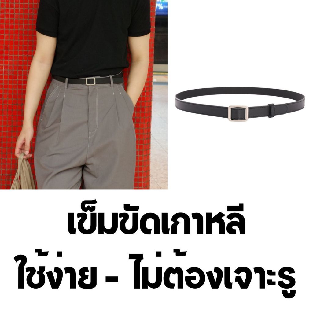 เข็มขัดเกาหลี ใช้ง่ายแบบไม่ต้องเจาะรู Korea Belt style