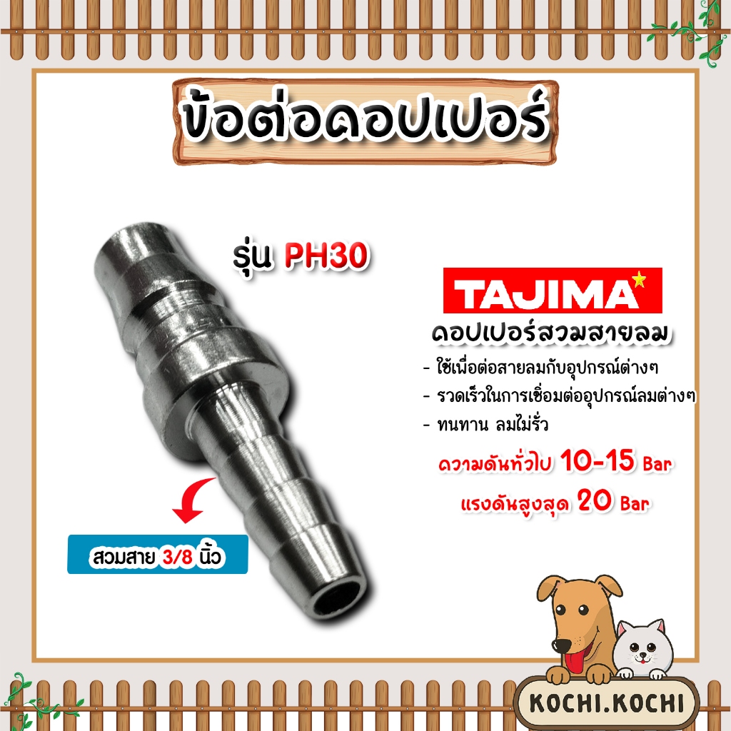 ข้อต่อคอปเปอร์ (TAJIMA) สวมสาย ขนาด 3/8นิ้ว รุ่นPH30 ข้อต่อสายลม ข้อต่อปั้มลม อุปกรณ์ปั้มลม ใช้งานได้นาน