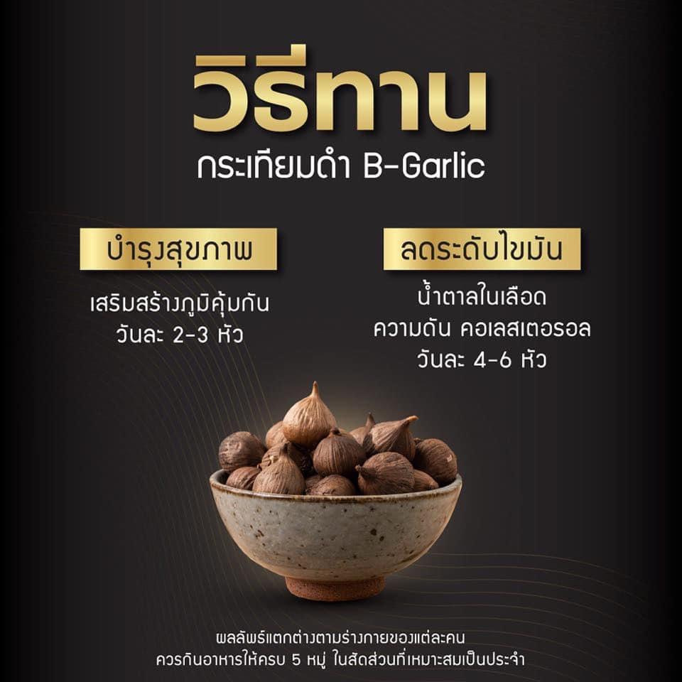 B-Garlic บีการ์ลิค bgarlic กระเทียมดำ แบบแกะเปลือก พร้อมทาน 1 กล่องขนาด 250 g. - รูปที่ 3