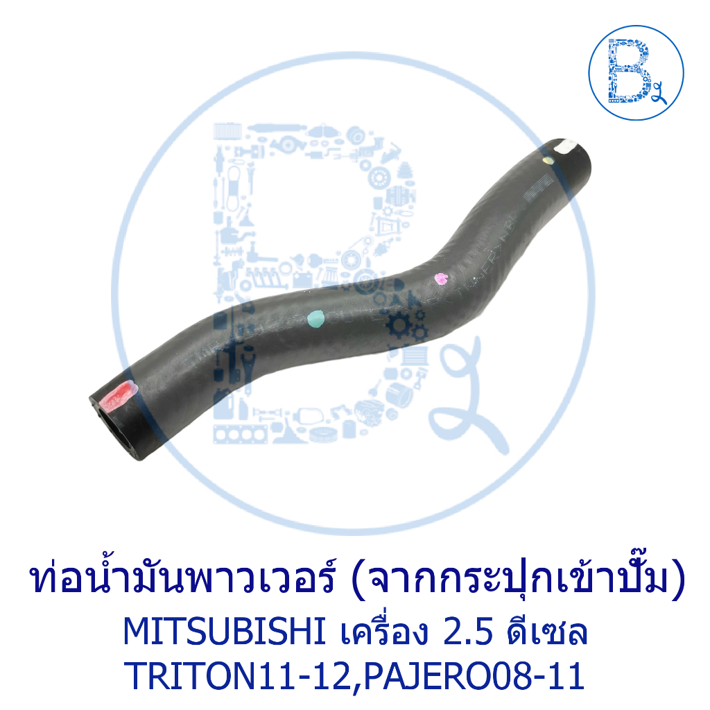 **อะไหล่แท้** ท่อน้ำมันพาวเวอร์ (จากกระปุกเข้าปั๊ม) MITSUBISHI เครื่อง 2.5 ดีเซล TRITON11-12,PAJERO08-11