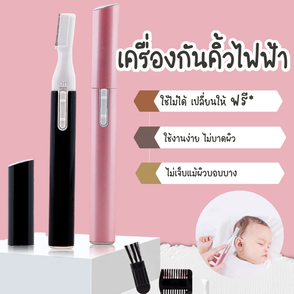 ที่กันคิ้วไฟฟ้า มีดโกนกันคิ้ว มีดโกนแต่งคิ้ว มีดโกนผมเด็ก กันขน แบบไม่เจ็บ ไม่บาดผิว ใช้ถ่าน AAA thejoyful