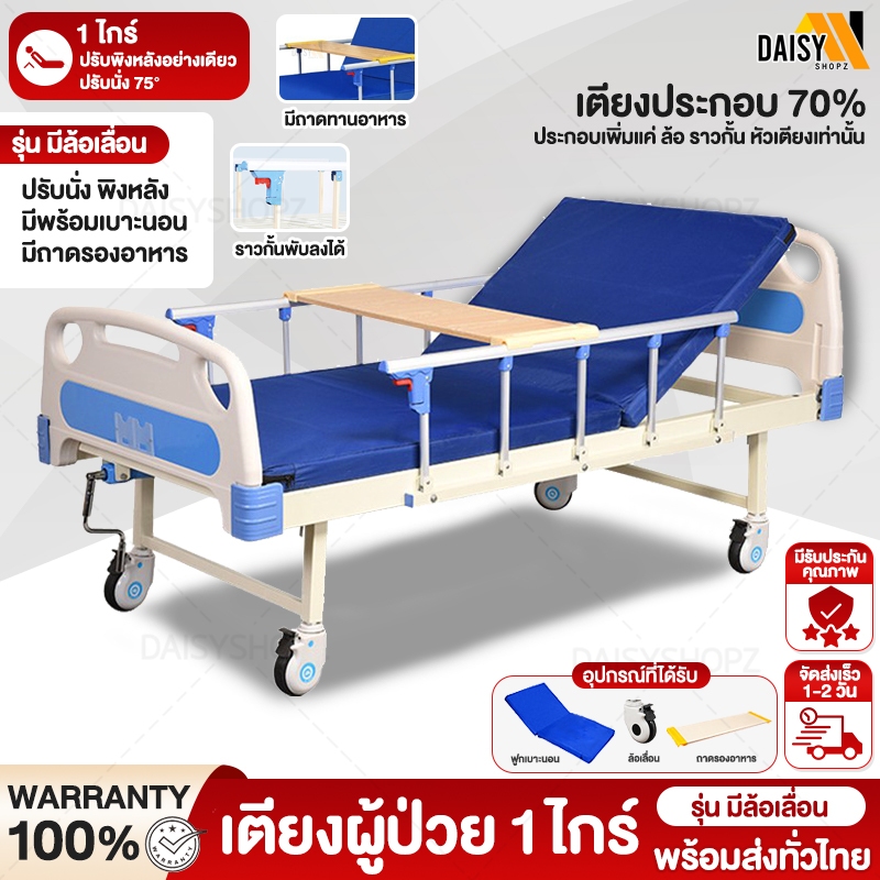 เตียงผู้ป่วย เตียงพยาบาล มือหมุน 1ไกร์ ปรับนั่งได้ มีเบาะนอน + ถาดรองอาหาร