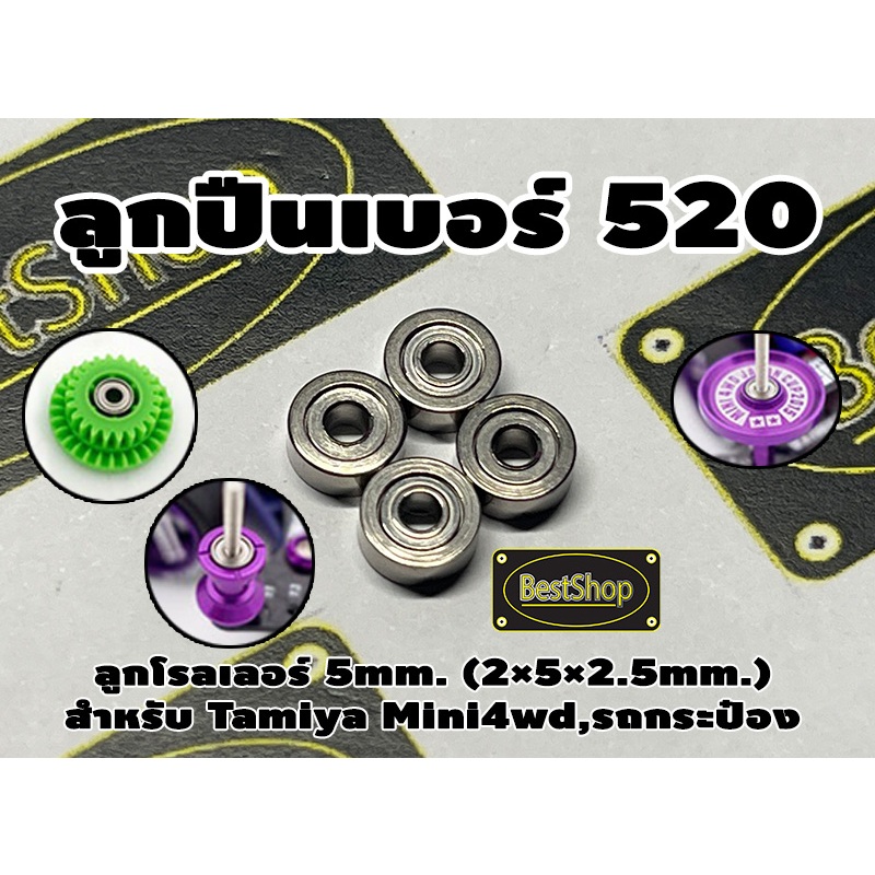ตลับลูกปืนเบอร์ 520 ตลับลูกปืน 5mm. ลื่นๆ นื่งๆ เกรดความเร็วสูง ใส่โรลเลอร์หรือเฟือง สำหรับ Tamiya Mini 4wd และแบรนด์ อื