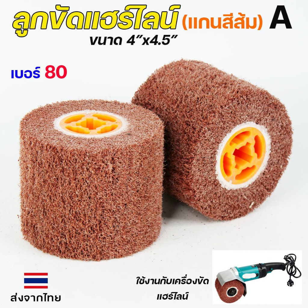 ลูกขัด แฮร์ไลน์ (แกนส้ม) เกรดA ลูกขัดแฮลาย ขัดสแตนเลส ขัดผิว HL ขนาด 4"x4.5" สำหรับงานขัดผิวตกแต่ง เพื่อความสวยงาม