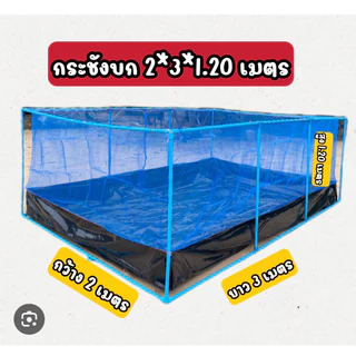 กระชังบกขนาด 2*3 *1.20 เมตร ลดราคาพิเศษ 330 บาท