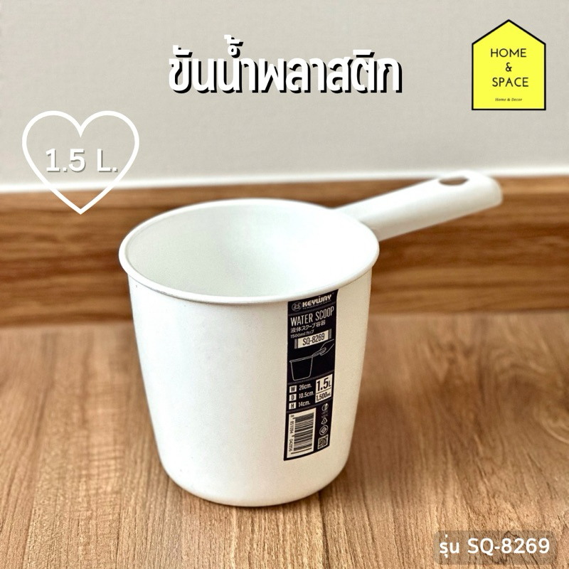 🧼ขันน้ำพลาสติกทรงสูง กระบวยตักน้ำ Keyway (ความจุ 1,500 ml.) รุ่น SQ-8269 (คละสี)🧼