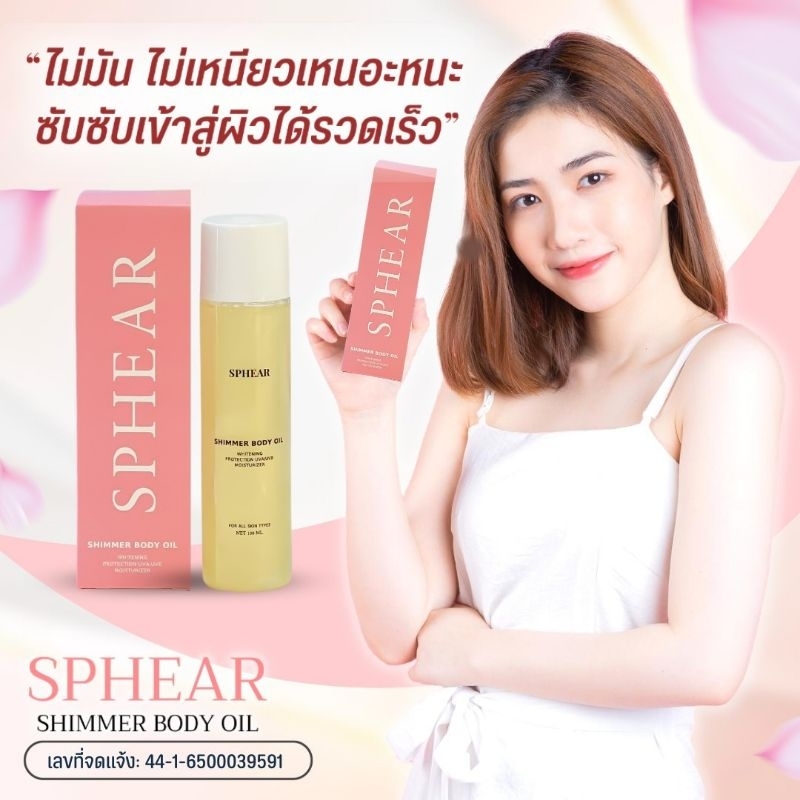 Promotion 3แถม1 SPHEAR Body oil ส่งฟรี