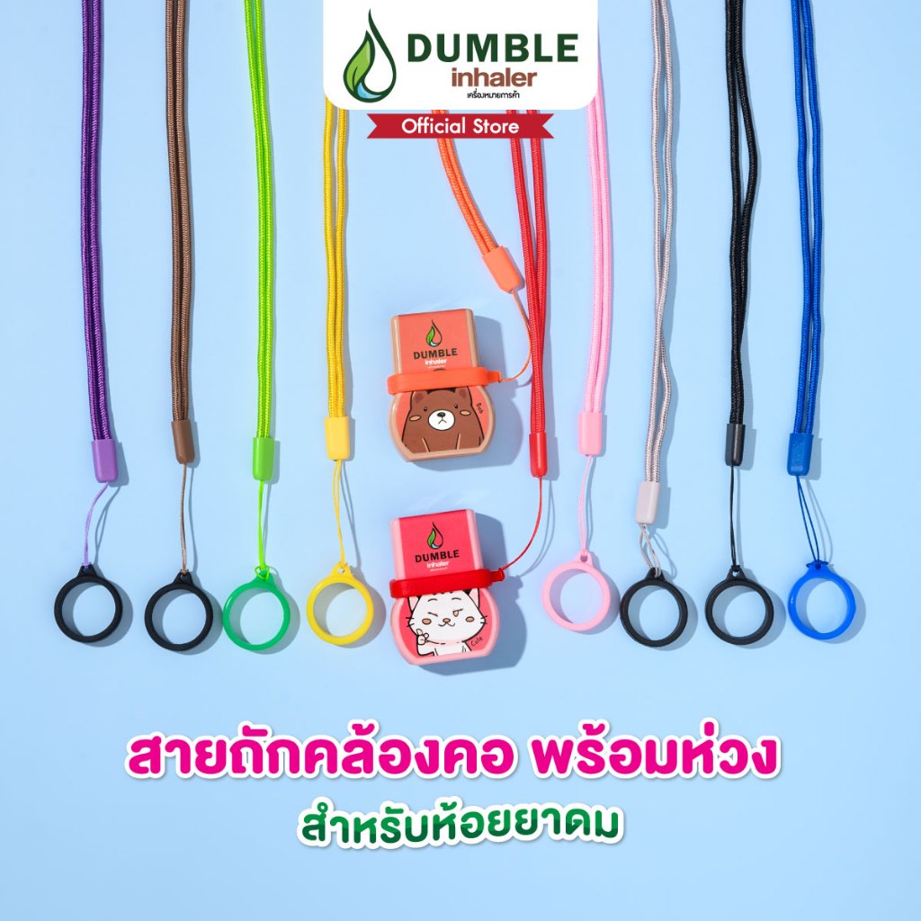Dumble Herbal Inhaler- สายคล้องคอยาดม สายคล้องยาดม