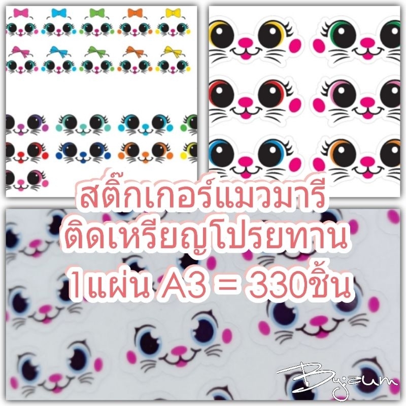 สติ๊กเกอร์แมวมารี แบบใส ติดเหรียญโปรยทาน 💥แถมฟรีเซตตัวอย่าง💥