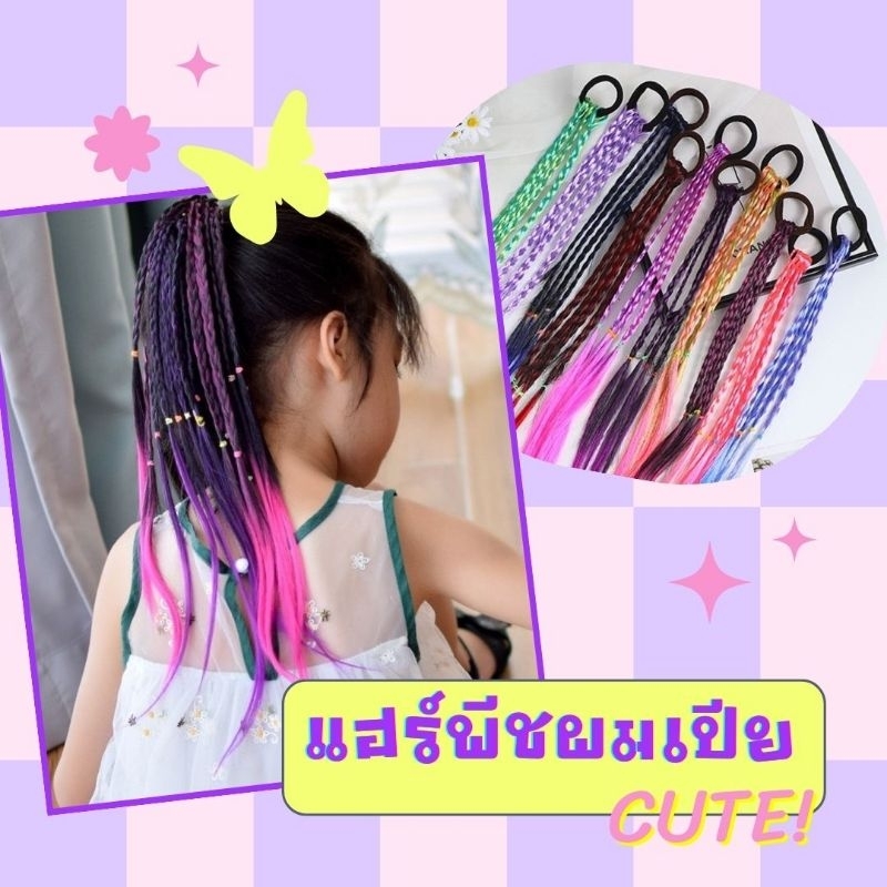 พร้อมส่งจากไทย แฮร์พีชผมเปีย ผมเปียปลอม กิ๊บติดผมเด็ก ยางมัดผมลายเปีย ผมไฮไลท์
