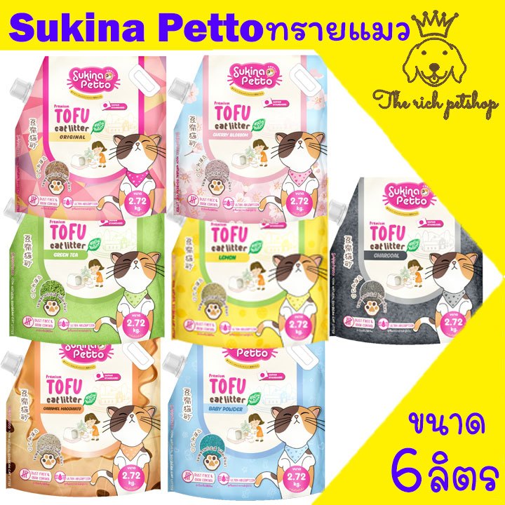 (ถุง) Sukina Petto Tofu ทรายแมวเต้าหู้ซูกินะ ขนาด 6 ลิตร 2.72kg