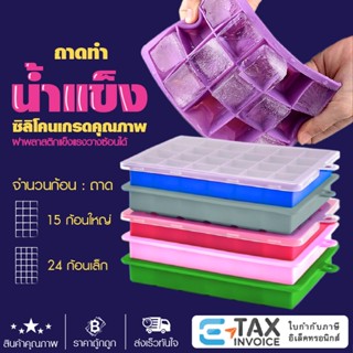 ถาดน้ำแข็ง ซิลิโคนเกรดคุณภาพยืดหยุ่นสูง มีฝาพลาสติก 15ก้อน 2…