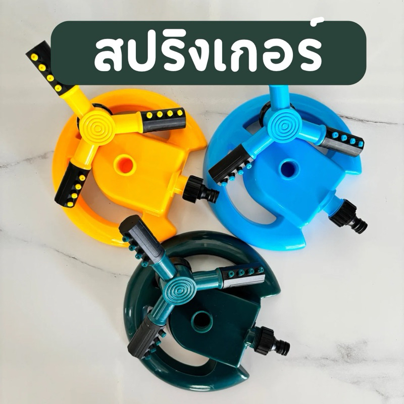 พร้อมส่งในไทย สปริงเกอร์เกรดA+ ไซส์ใหญ่ รดน้ำครอบคุมพื้นที่กว้าง 360 องศา หมุนอัตโนมัติ ใช้งานง่าย ปรับได้ ขนาดใหญ่