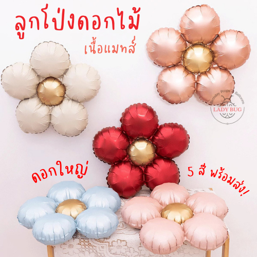 Ladybug ลูกโป่งดอกไม้ เนื้อแมทส์ พร้อมส่ง 5 สี