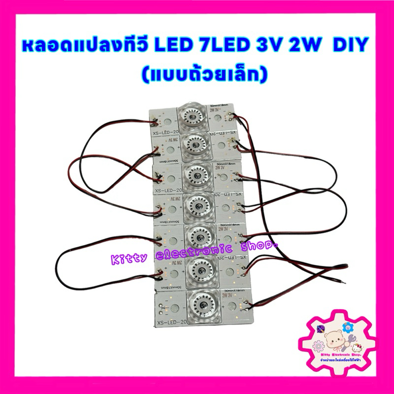 หลอดแปลงทีวี LED 7LED 3V2W DIY (แบบถ้วยเล็ก) #อะไหล่ทีวี #หลอดแปลง