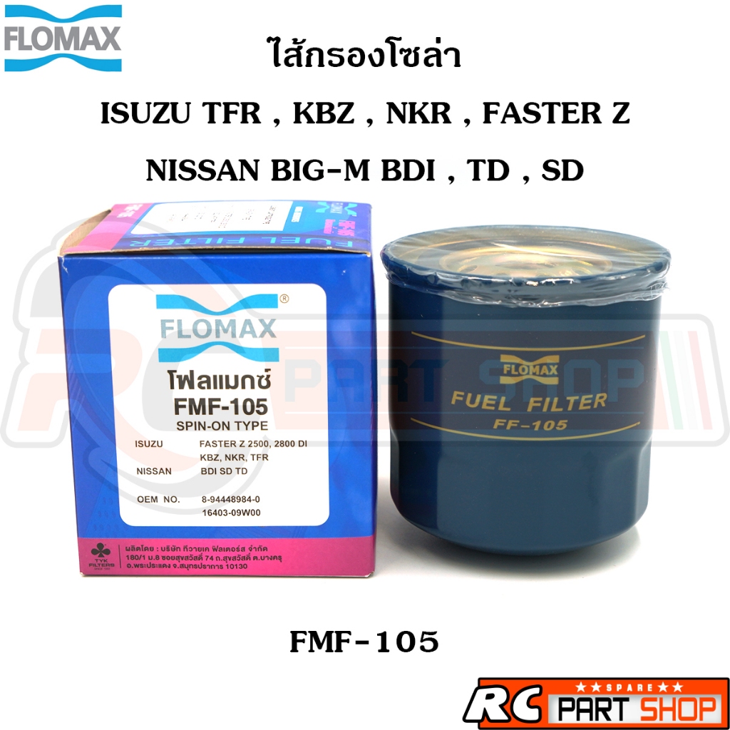 ไส้กรองน้ำมันเชื้อเพลิง กรองโซล่า ISUZU TFR KBZ NKR , NISSAN BIG-M ยี่ห้อ FLOMAX (FMF-105)