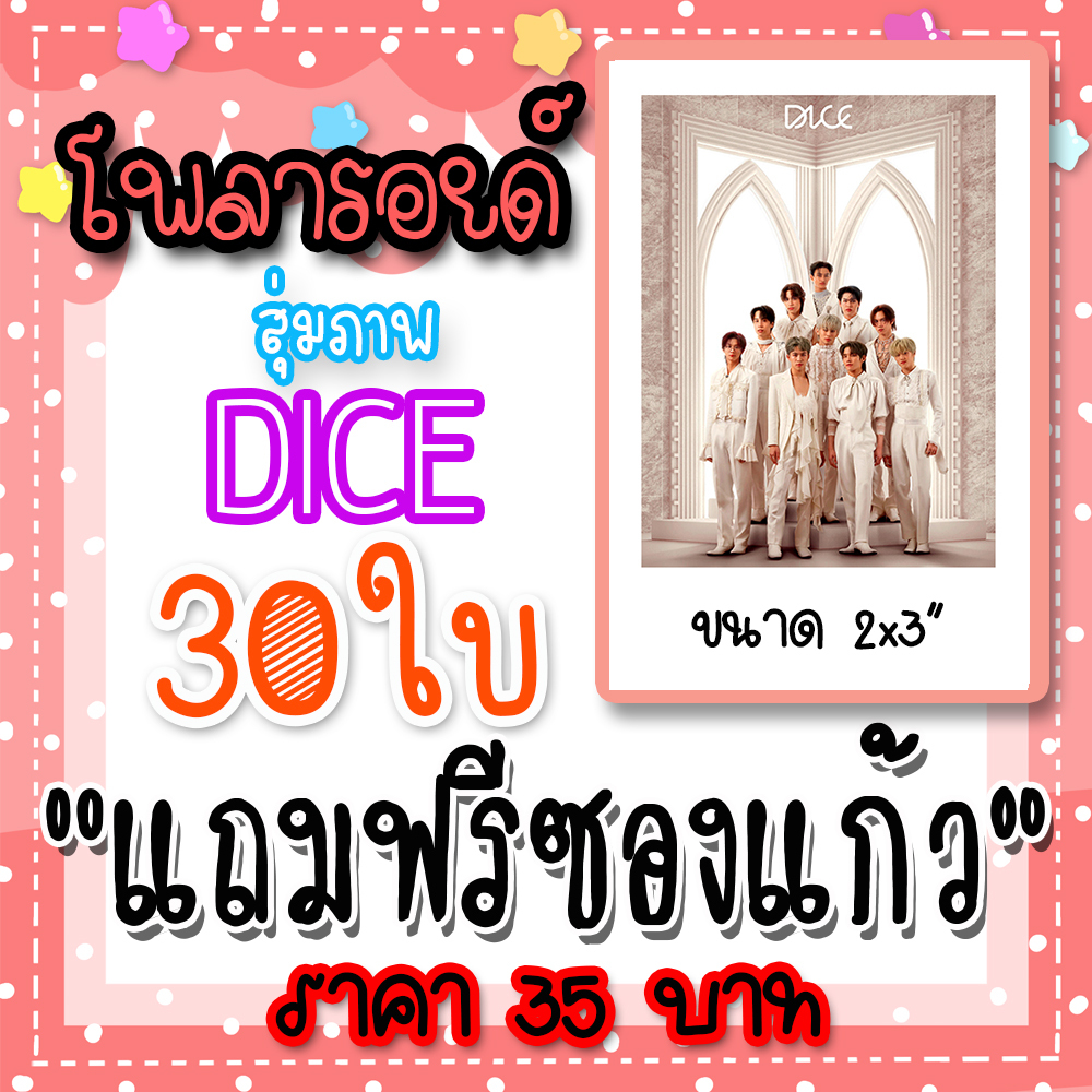 รูปโพลารอยด์ DICE 30 ใบ แถมฟรีซองใสทุกภาพ #DICE #จีซัง #เจย์ #ชีส #เฟรม #มิน #แมดดอค #อเล็กซ์ #อ๊อตโต้ #อาโป #โอโบ #789