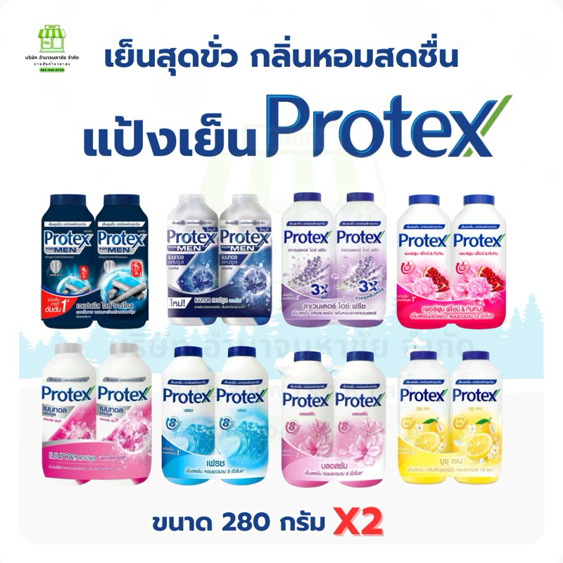 (แพคคู่!!สุดประหยัด) แป้งเย็นโพรเทคส์ Protex  280 กรัม มีให้เลือกหลายสูตร