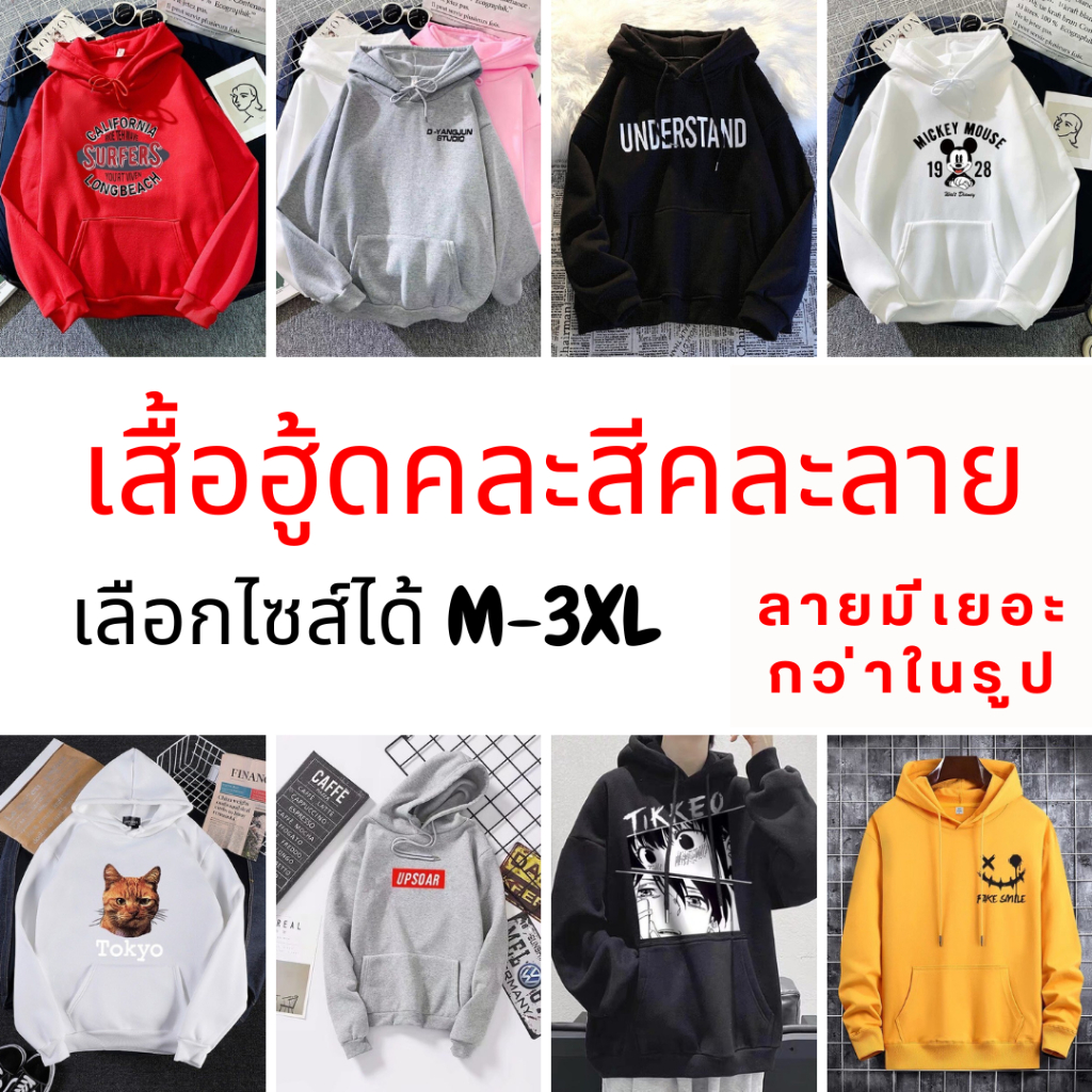 เสื้อกันหนาวมีฮู้ดโล๊ะสต็อค คละสีคละลาย สินค้ามือ1 ราคาถูกสกรีนอย่างดี เลือกไซส์ได้ M-3XL มีลายเยอะมาก พร้อมส่ง