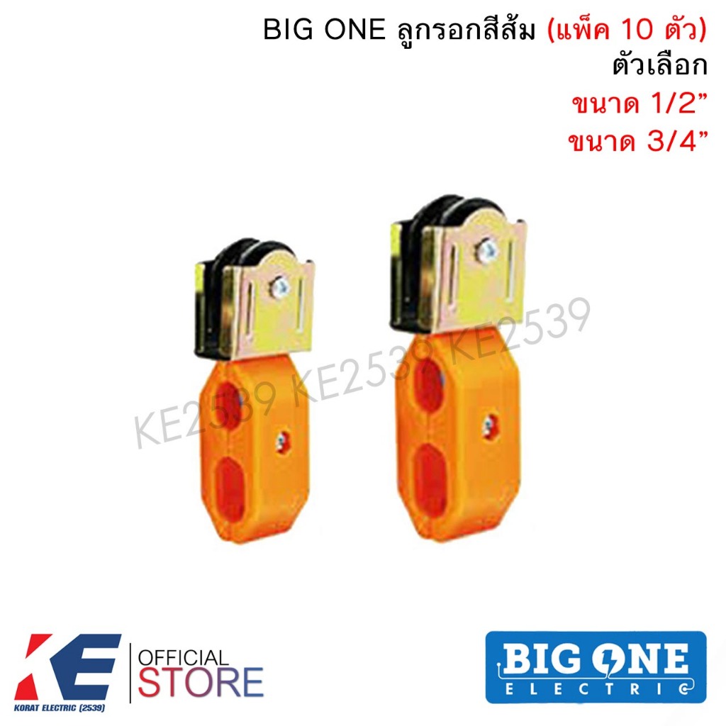 BIG ONE รอกสีส้ม ลูกรอกพลาสติก 1/2" 4หุน 3/4" 6หุน (ราคา 10 ตัว) รอกส้ม BIGONE