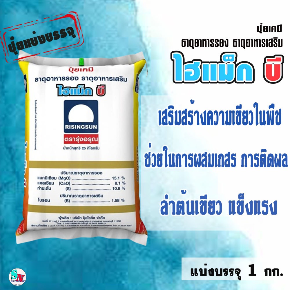 "ไฮแม็ก บี" ตรา รุ่งอรุณ แบ่งบรรจุ 1 กก. ธาตุอาหารรอง+เสริม แมกนีเซียม แคลเซียม กำมะถัน โบรอน เพิ่มคุณภาพผลผลิต