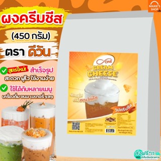 🔥ส่งฟรี🔥 ผงวิปครีมชีส ดีวัน d-ONE 450กรัม ผงวิปชีส ผงครีมชีส…