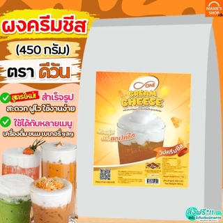 🔥ส่งฟรี🔥 ผงวิปครีมชีส ดีวัน d-ONE 450กรัม ผงวิปชีส ผงครีมชีส ครีมชีส ผงวิปโฟมชีส ผงโฟมชีส ผงโฟมครีมชีส [M474 ชีส+ดีวัน]