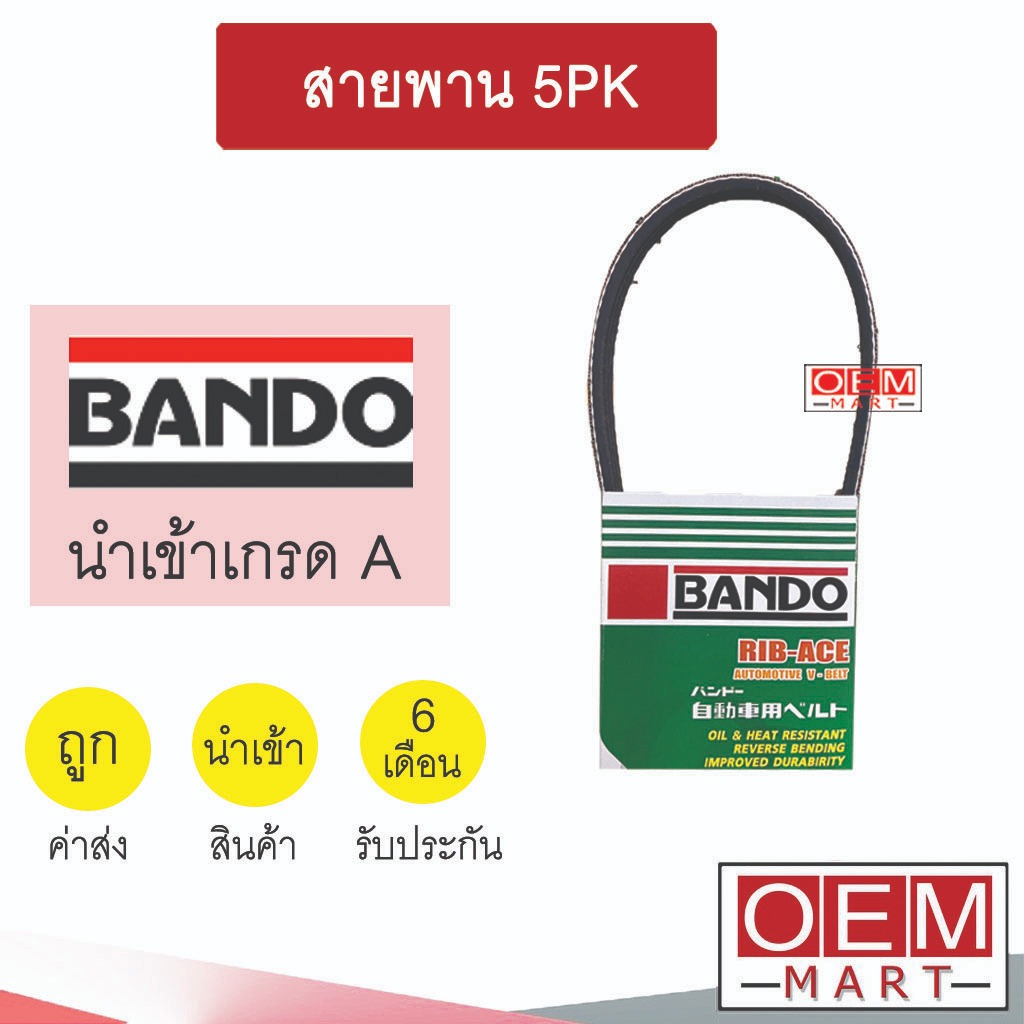 สายพาน 5PK 1145 หน้าเครื่อง พัดลม ไดชาร์ท แอร์ พาวเวอร์ BANDO 170