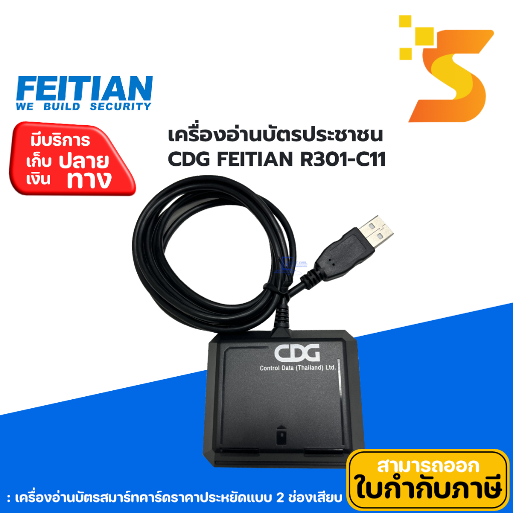 เครื่องอ่านบัตรประชาชน CDG FEITIAN R301-C11 สำหรับอ่านค่าหน้าบัตรประจำตัวประชาชน ใช้งานทดแทนเครื่องข
