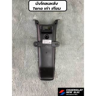 บังโคลนหลัง/คอนโซลกลาง TENA เทียม