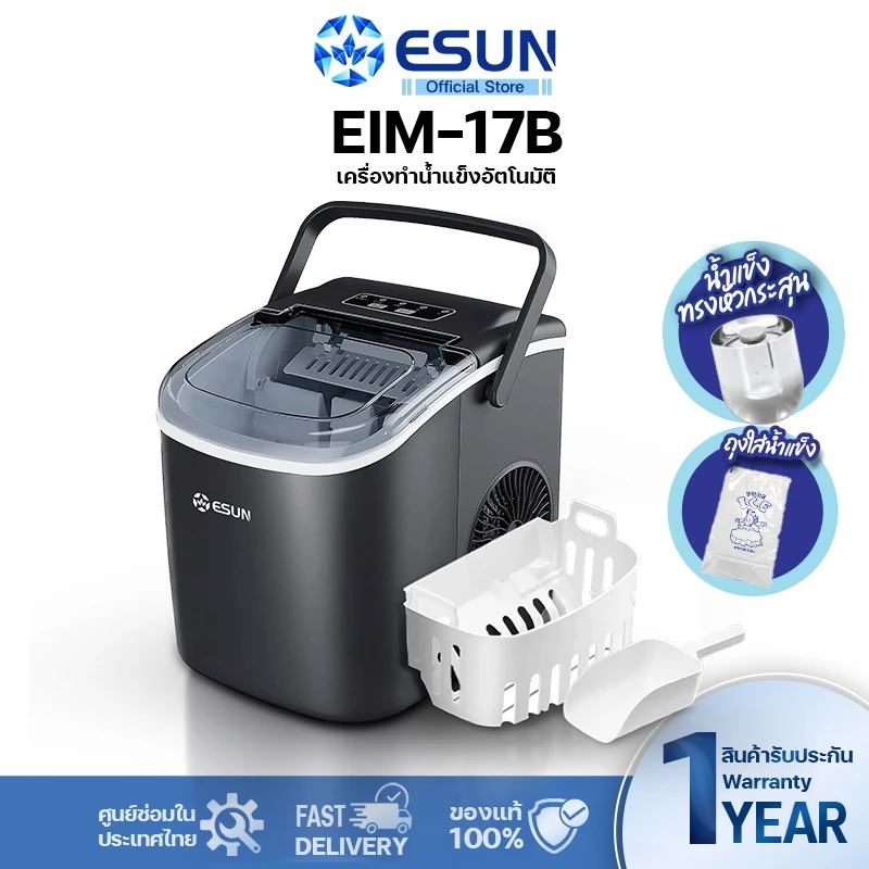 ESUN เครื่องทำน้ำแข็ง Ice maker 1.2ลิตร รุ่น EIM-17B มีหูหิ้ว ผลิตรอบละ 9 ก้อน สินค้ารับประกัน 1 ปี