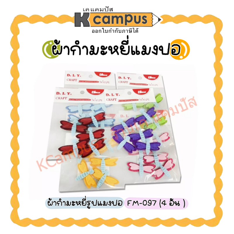 ผ้ากำมะหยี่รูปแมงปอ FM-097 สำหรับติดบอร์ด งานฝีมือ D.I.Y ตกแต่งอเนกประสงค์ (ราคา/ห่อ)