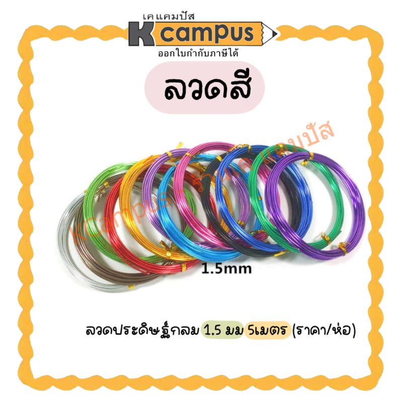 ลวดสี ลวดประดิษฐ์ WY-715 1.5 มม. ยาว 5 เมตร *ระบุสีที่ต้องการในแชทนะคะ