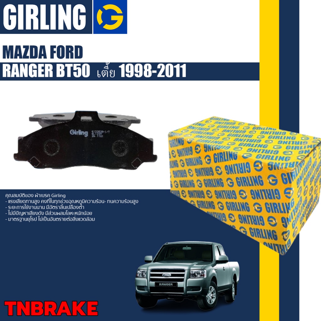 Girling ผ้าเบรคหน้า ผ้าดิสเบรคหน้า Mazda BT50, BT 50 2WD Ford Ranger ตัวเตี้ย ปี 2006-2011