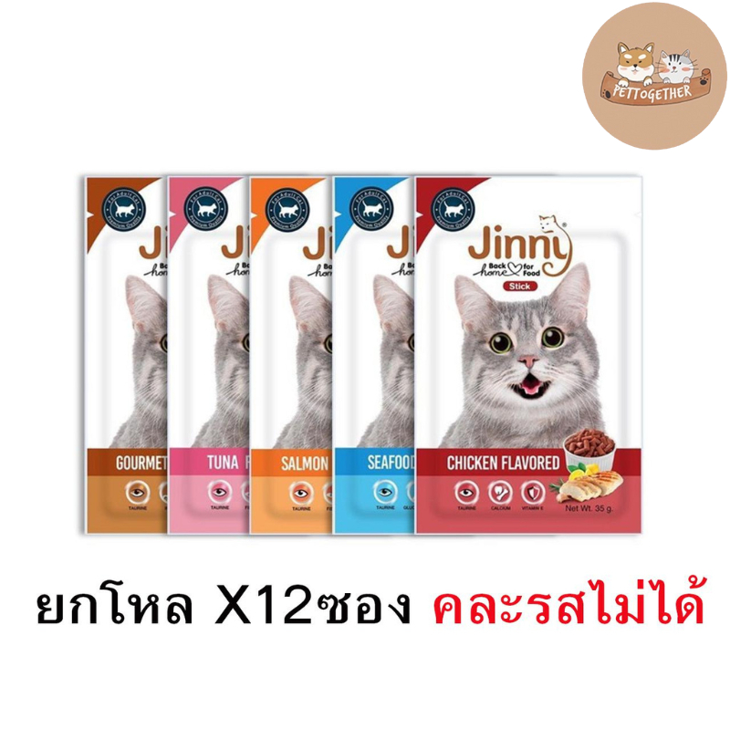 ( ยกโหล X12 ซอง ) Jinny Snack ขนมแมวจินนี่ 35g ทุกรส จินนี่ แคท สแน็ค