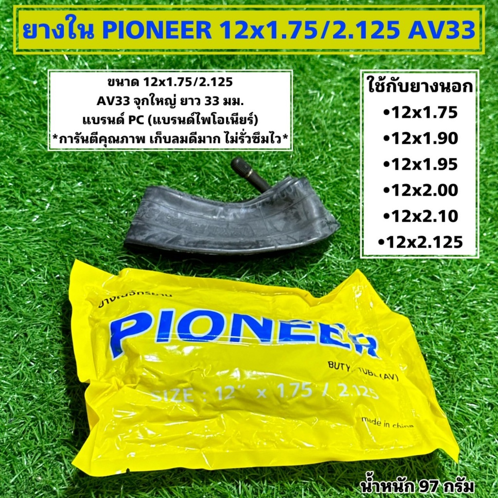 ยางใน PIONEER หลากไซค์ สำหรับจักรยาน