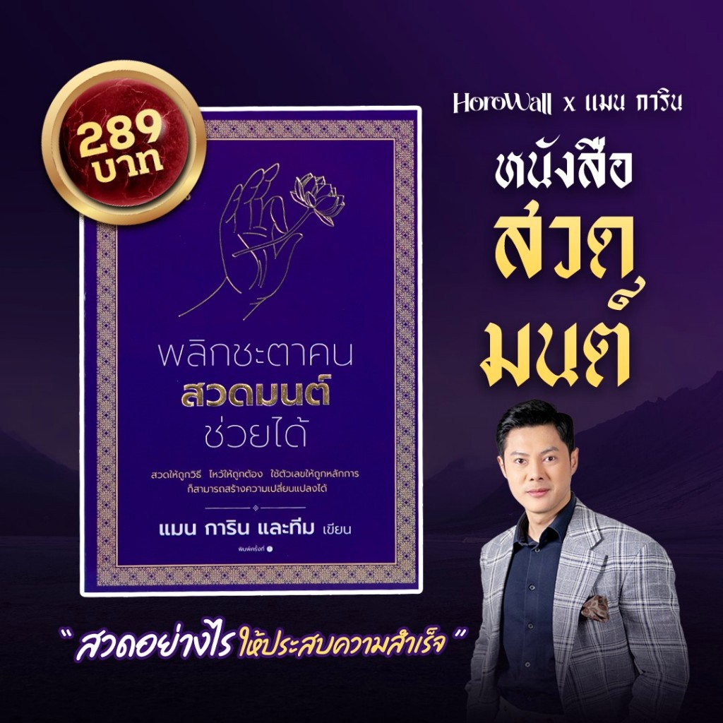หนังสือสวดมนต์แมนการิน x โฮโรวอล || จะช่วยคุณสวดให้ถูกวิธี ไหว้ให้ถูกต้อง ใช้ตัวเลขให้ถูกหลักการ