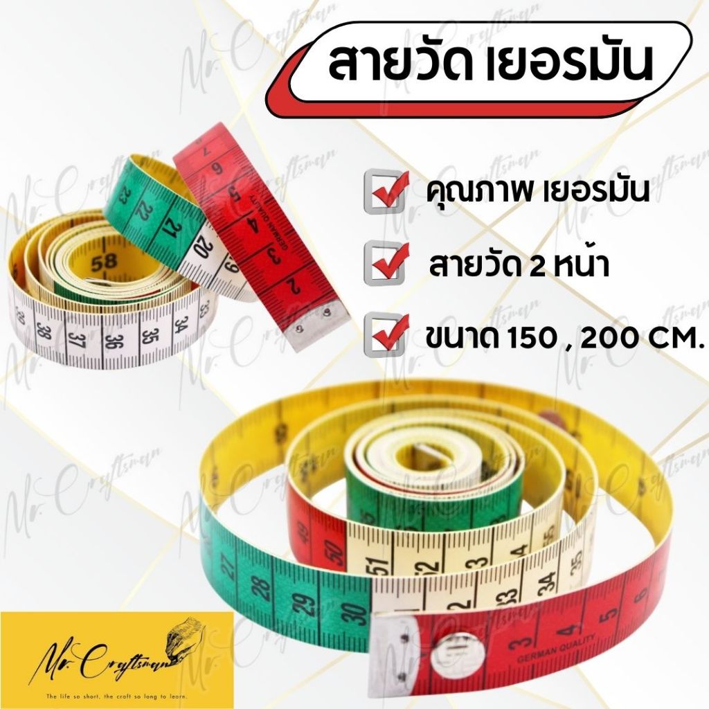 สายวัดเยอรมันอย่างดี สายวัดเอว มีสองหน้า หน้ากว้าง 1.8 ซม. มีขนาด 150ซม, 200ซม.