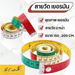 สายวัดเยอรมันอย่างดี สายวัดเอว มีสองหน้า หน้ากว้าง 1.8 ซม. มีขนาด 150ซม, 200ซม.
