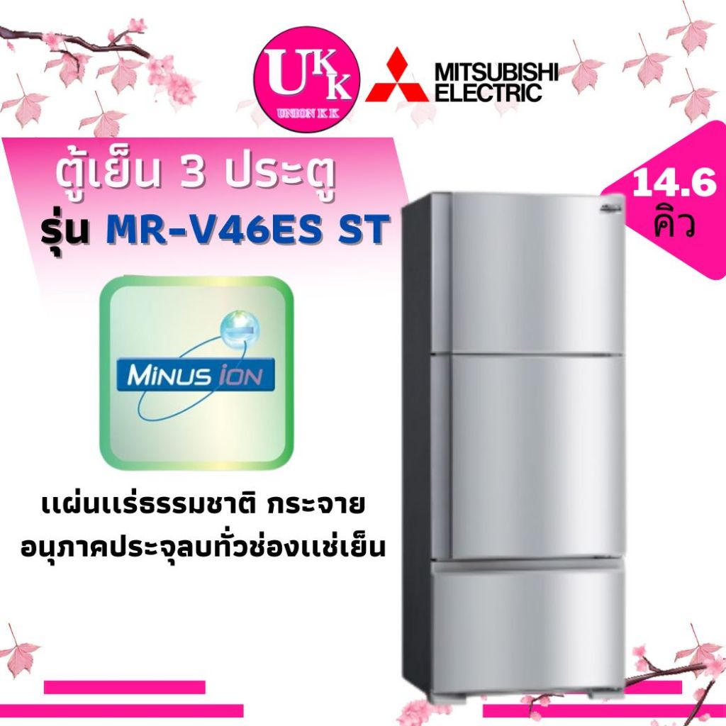MITSUBISHI ตู้เย็น 3 ประตู รุ่น MR-V46ES ST  14.6 คิว สีสแตนเลส MRV46ES MR-V46 MRV46