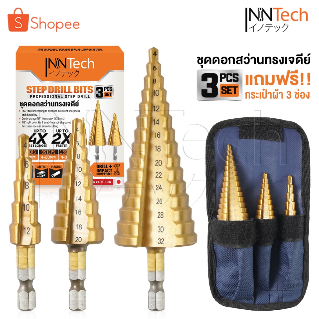 InnTech ดอกสว่านทรงเจดีย์ HSS ชุบไทเทเนียม เจาะ เหล็ก / ไม้ / พลาสติก / อลูมิเนียม ชุด 3 ชิ้น ขนาด 4-32 mm รุ่น SDB-03