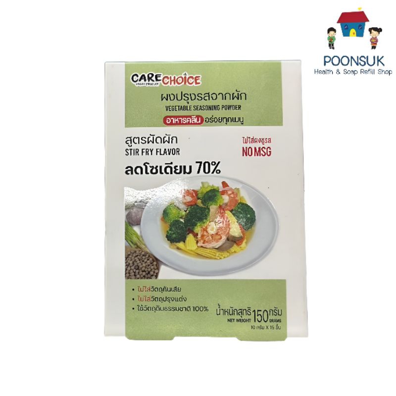 Care Choice ผงแรุงรสจากผัก สูตรผัดผัก ลดโซเดียม70% NO MSG ขนาด150กรัม ผงปรุงรส ผงผัก