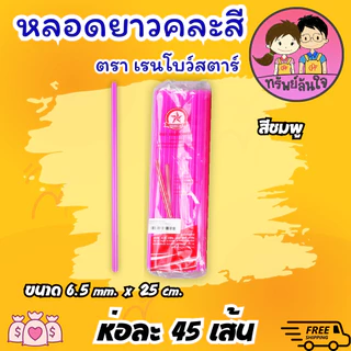 หลอดดูดน้ำ หลอดยาวคละสีสดใส ขนาด 6.5mm ยาว 25cm
