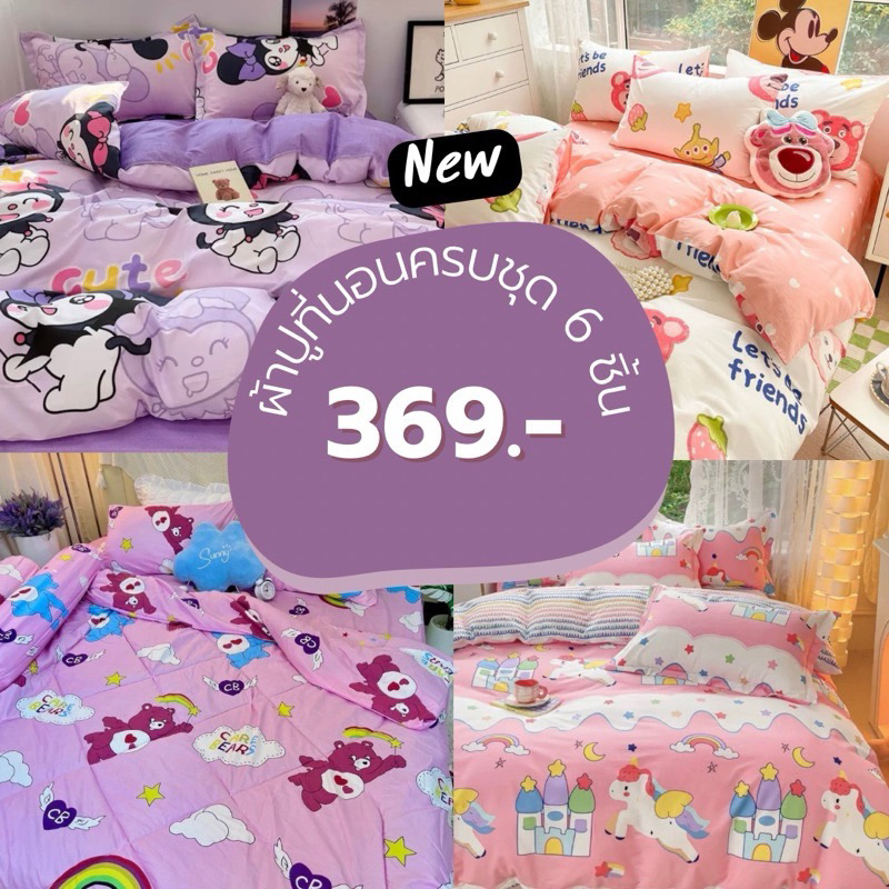 👾 ชุดผ้าปูที่นอนเกรดเอครบเซ็ต 6ชิ้น+ผ้านวม ชุดเครื่องนอน ชุดผ้านวม