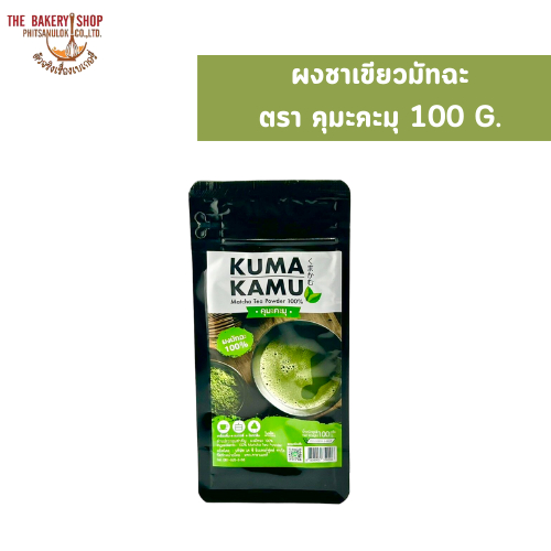 ผงชาเขียวมัทฉะ ตรา คุมะคะมุ 100 G.
