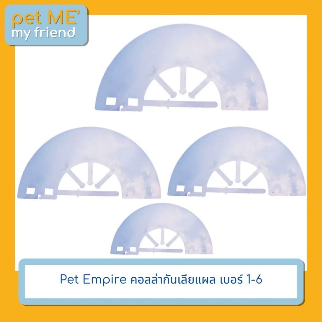 Pet Empire คอลล่ากันเลียแผล เบอร์ 1-6