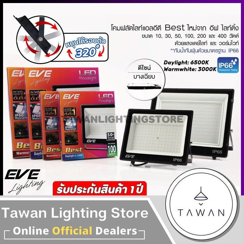 [220V]Eve โคมไฟฟลัดไลท์แอลอีดี IP66 100w 200w 400w รุ่น Best แบบาง Floodlight Slim Daylight แสงขาว Warmwhite แสงเหลือง
