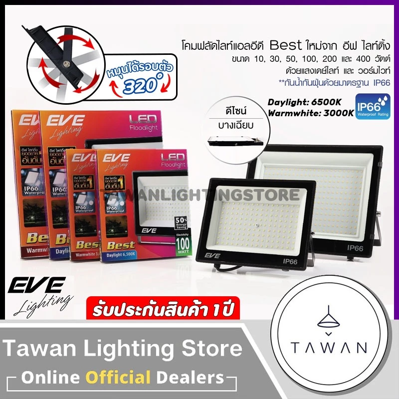 [220V]Eve โคมไฟฟลัดไลท์แอลอีดี IP66 100w 200w 400w รุ่น Best แบบาง Floodlight Slim Daylight แสงขาว Warmwhite แสงเหลือง